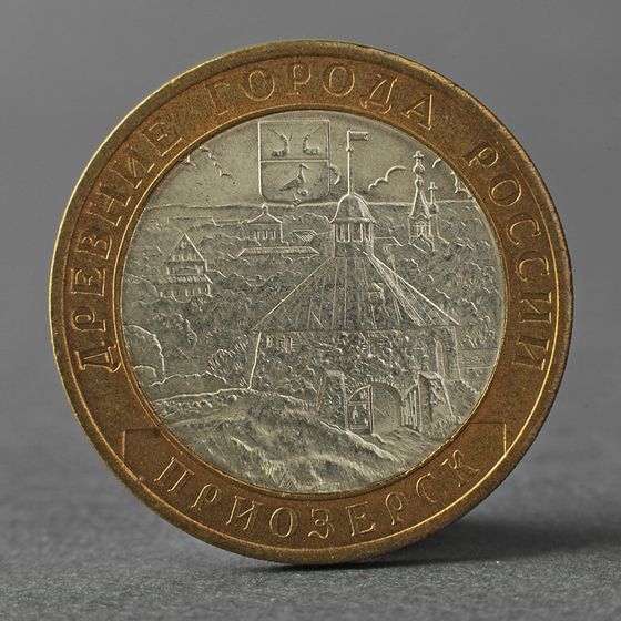 Монета &quot;10 рублей 2008 ДГР Приозерск СПМД&quot;