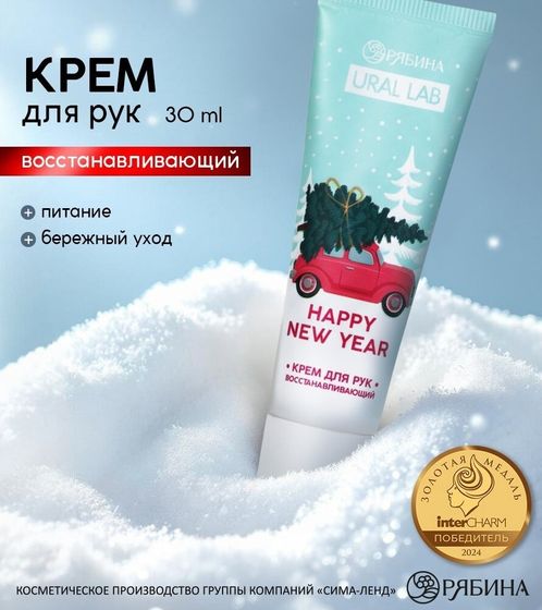 !09 Крем для рук (набор 3 штуки) новогодний Happy New Year, 30 мл