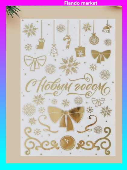 !09 Наклейки виниловые с фольгированием «Праздник», 30 x 50 см