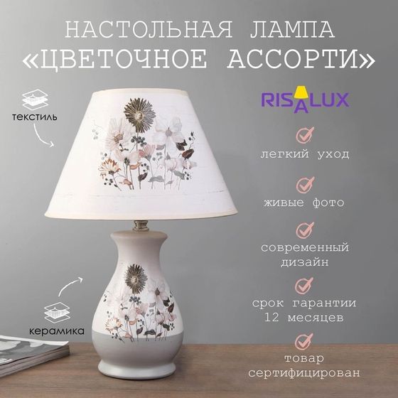 Лампа настольная «Цветочное ассорти» 1xE14 40вт белый-серый 25×25×36 см RISALUX