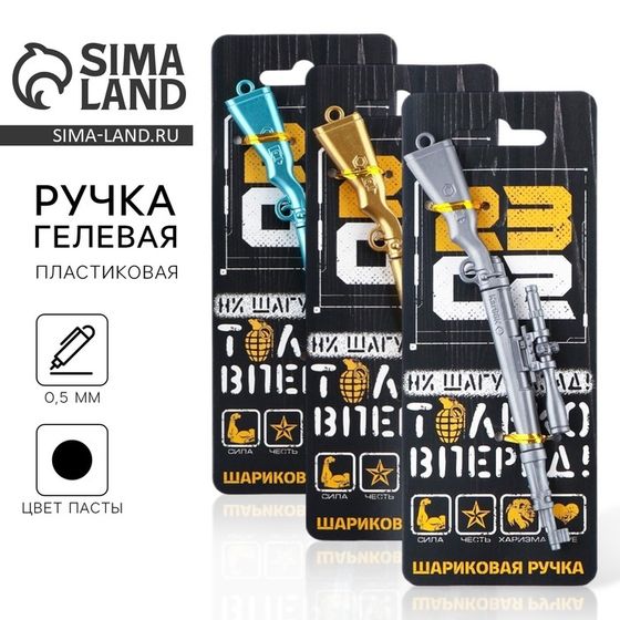 Ручка прикол шариковая синяя паста винтовка «Только вперёд. 23 февраля» пластик, 0.5 мм, МИКС