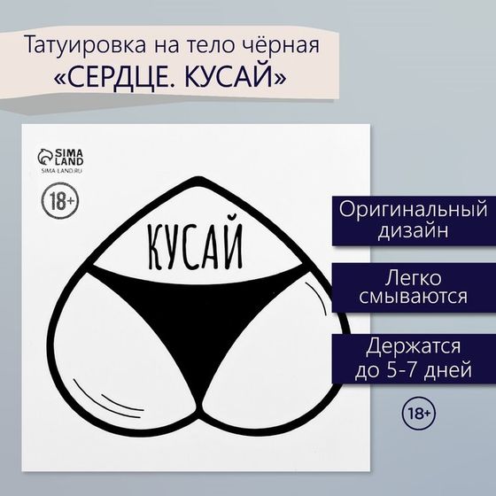 Татуировка на тело чёрная &quot;Сердце. Кусай&quot; 6х6 см