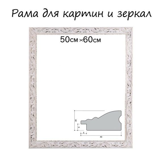 Рама для картин (зеркал) 50 х 60 х 4 см, дерево &quot;Версаль&quot;, бело-золотая