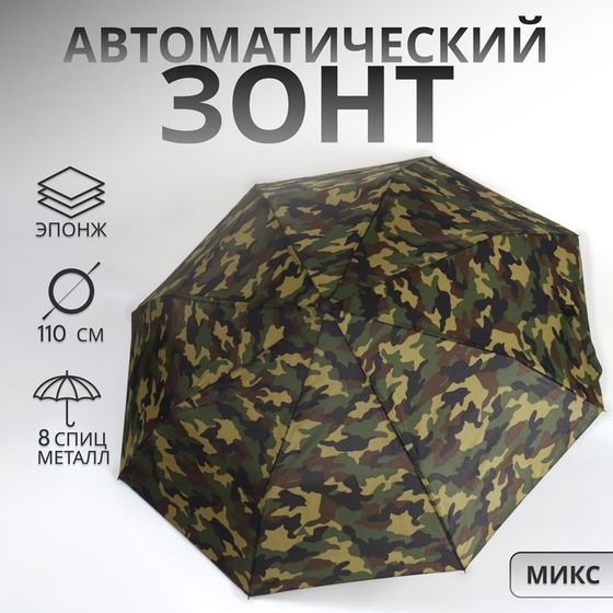 Зонт автоматический «23 февраля», эпонж, 3 сложения, 8 спиц, R=48/55 см, D = 96 см, МИКС