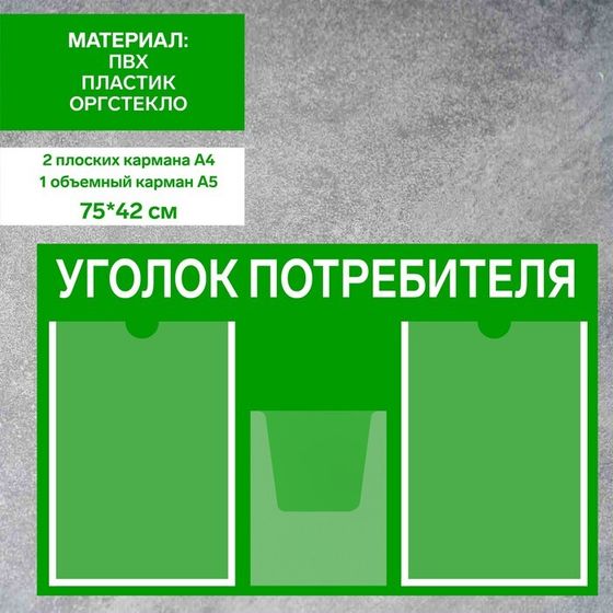 Информационный стенд «Уголок потребителя» 3 кармана (2 плоских А4, 1 объёмный А5), плёнка, цвет зелёный