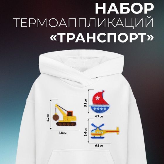 Набор термоаппликаций «Транспорт», 3 шт