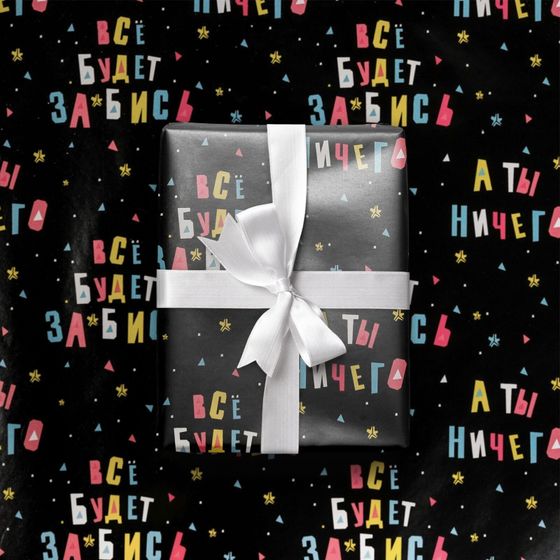 !09 Бумага упаковочная 2 листа глянцевая «Всё будет», 50 × 70 см.