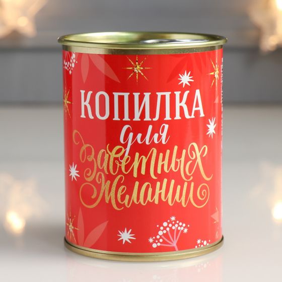 !Копилка-банка металл &quot;Копилка для заветных желаний&quot;