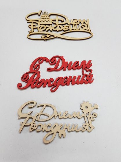 !09 Набор из 3-х топперов - Топпер «C Днем Рождения», 12x6 см дизайн микс