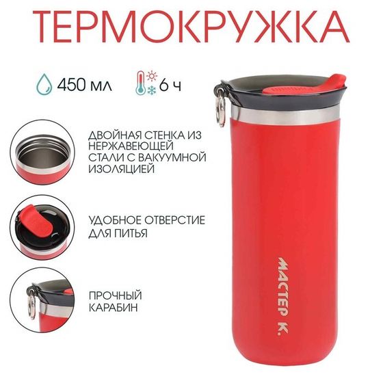 Термокружка, 450 мл, «Мастер К», сохраняет тепло до 6 ч, красная