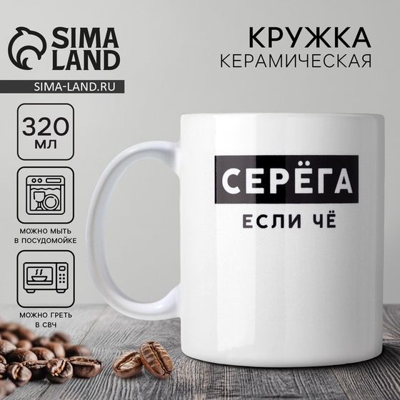 Кружка керамическая с сублимацией Дорого внимание «Серёга», 320 мл