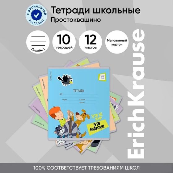 Тетрадь 12 листов в линейку ErichKrause «Простоквашино», обложка мелованный картон, блок офсет, белизна 100%, МИКС