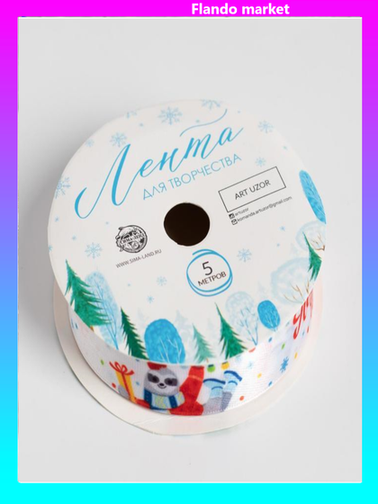 !09 Набор лент для упаковки подарков: Лента атласная «Улыбка», 2 см × 5 м. + Лента атласная «Веселый праздник», 2 см × 5 м.