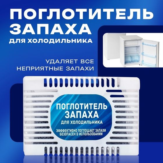 Поглотитель запаха для холодильников размер МИКС