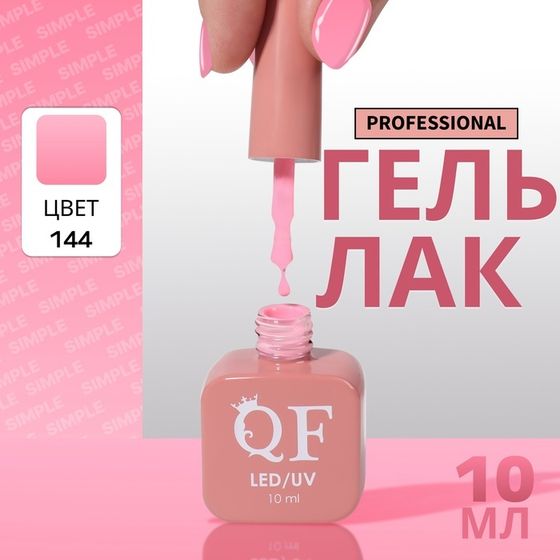 Гель лак для ногтей, однотонный, 3-х фазный, 10 мл, LED/UV, цвет розовый (144)