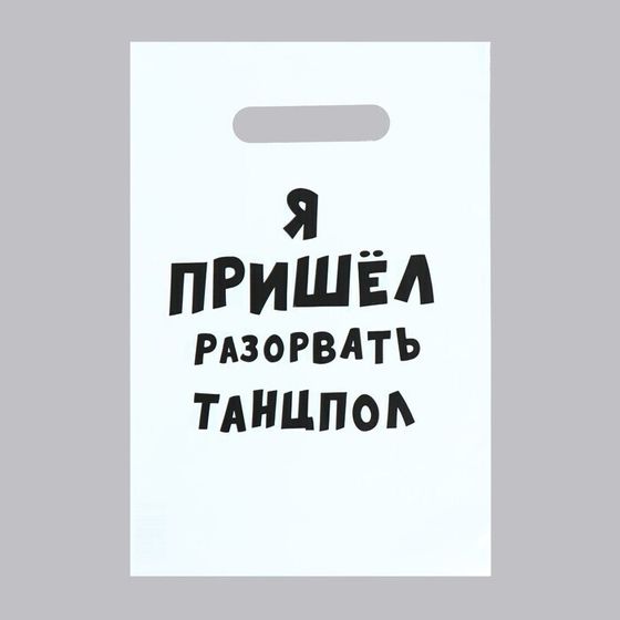 !Пакет с приколами, 10 штук полиэтиленовый с вырубной ручкой «Я пришел разорвать танцпол», 20 х 30 см, 35 мкм
