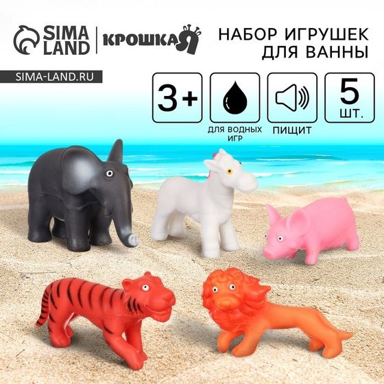 Резиновые игрушки для ванны Крошка Я «Животные», с пищалкой, 5 шт.
