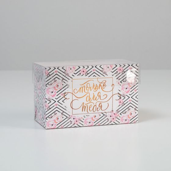 !09 Коробка (набор 3 штуки) на 2 капкейка «Только для тебя», 16 × 8 × 10 см.