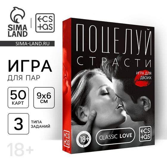 Секс-игра для двоих «Поцелуй страсти», 50 карт, 18+