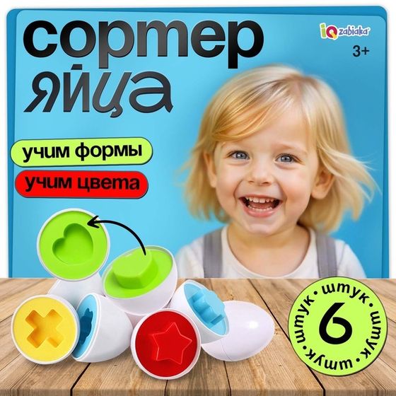 Сортер «Яйца», 6 цветов и геометрических фигур, МИКС