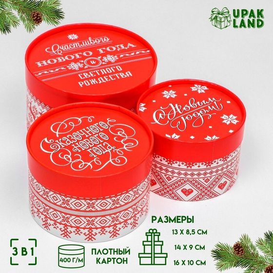 Набор коробок 3 в1 «Счастливого Нового года» 16 × 10, 14 × 9, 13×8.5 см