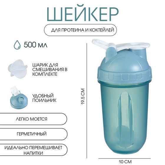 Шейкер &quot;Мастер К&quot; Best спортивный для коктейлей, 500 мл, с поильником, 19.5х10 см, голубой