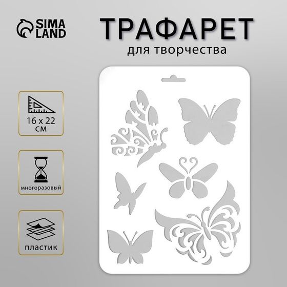Трафарет для творчества «Разные бабочки», пластик, 16×22 см