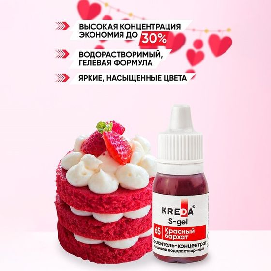 Краситель пищевой S-gel, «Красный бархат», водорастворимый, 10 мл