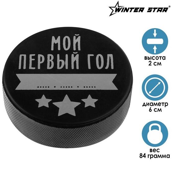 Шайба хоккейная Winter Star «Мой первый гол», детская, d=6 см