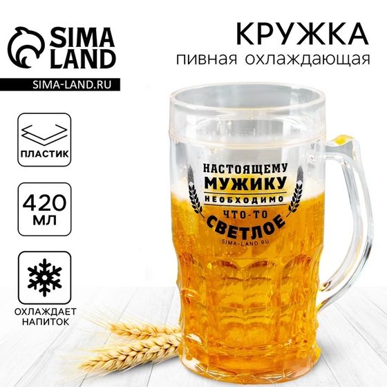 Кружка пивная охлаждающая Дорого внимание «Настоящему мужику», 420 мл, пластик