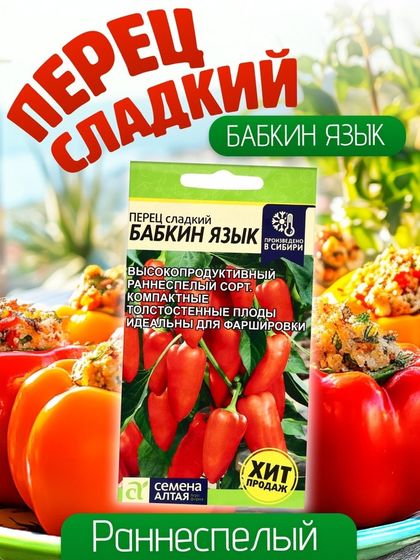 Семена Перец сладкий &quot;Бабкин Язык&quot;, Сем. Алт, ц/п, 0,1 г
