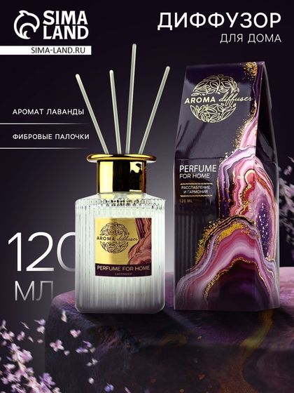 Диффузор ароматический палочки, ароматизатор для дома «Аромадиффузор: For home», аромат лаванда, 120 мл.