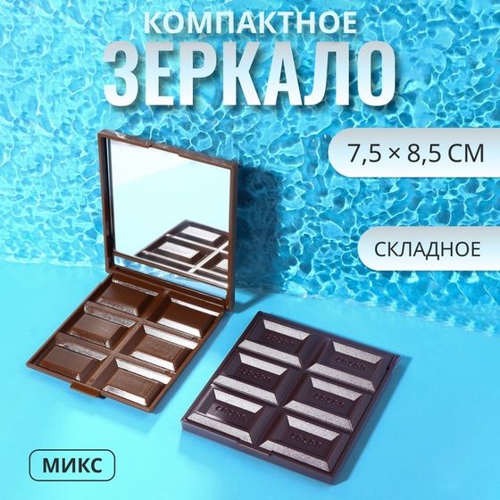 Зеркало складное «Шоколадное чудо», 7,5 × 8,5 см, цвет МИКС