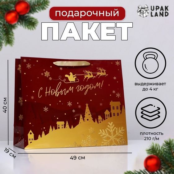 Пакет ламинированный горизонтальный &quot;С новым годом!&quot;,49 х 40 х 19 см.