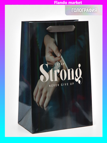 !Пакет ламинированный 2 штуки «Никогда не сдавайся» радужная голография, ML 23 х 27 х 11,5 см
