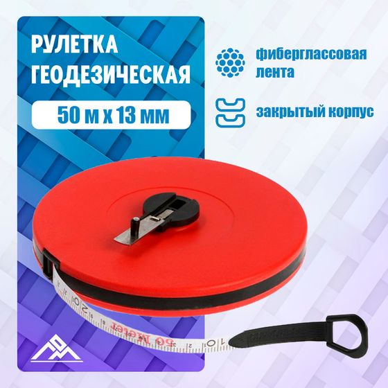 Рулетка геодезическая ЛОМ, фиберглассовая лента, закрытый корпус, 50 м х 13 мм