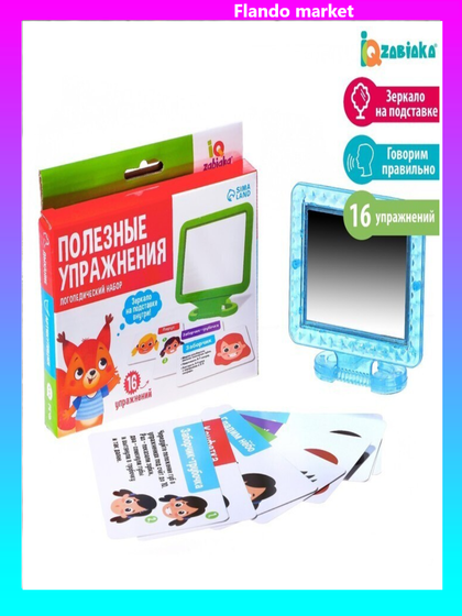 !Логопедический набор с зеркалом «Полезные упражнения»