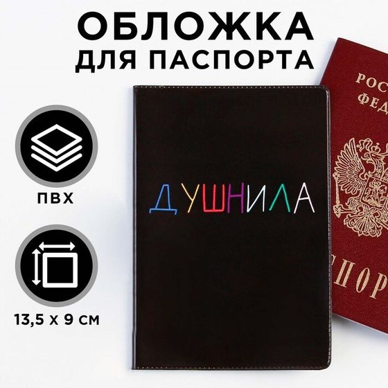 Обложка для паспорта «Душнила»,  5 штук, ПВХ, полноцветная печать