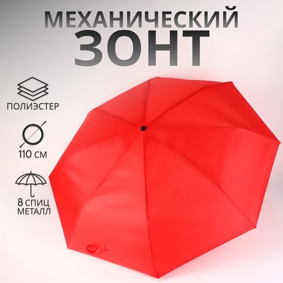 Зонт механический «Однотонный», 3 сложения, 8 спиц, R=48/55 см, D = 96 см, красный