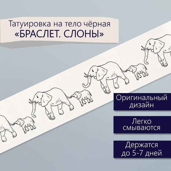 Татуировка на тело чёрная &quot;Браслет. Слоны&quot; 20х3 см