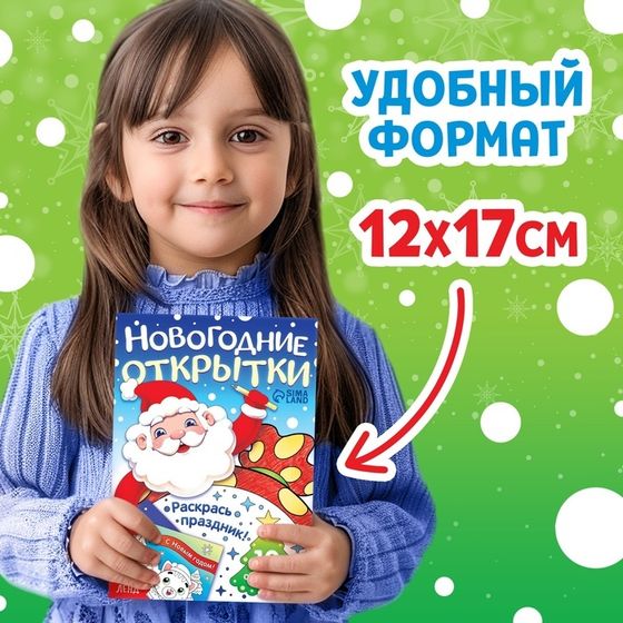 Открытки «Раскрась праздник!», 10 открыток