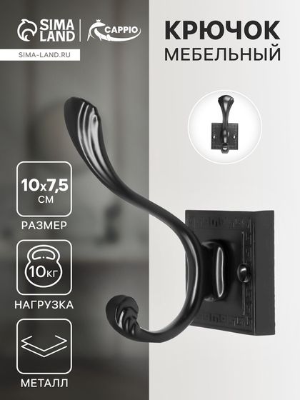 Крючок мебельный CAPPIO ETERNITY, двухрожковый, цвет черный