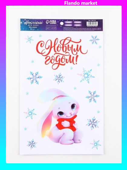 !09 Виниловая наклейка (набор 2 штуки) на окно «Тепла и уюта», многоразовая, 20 × 34,5 см.