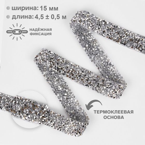 Стразы термоклеевые, ширина - 15 мм, 4.5 ± 0.5 м, цвет серебряный