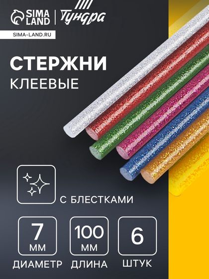 Клеевые стержни ТУНДРА, 7 х 100 мм, разноцветные с блестками, 6 шт.