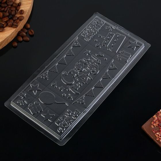 !09 НАБОР 2 ШТУКИ - Форма для шоколада «С Днём Рождения», 22 х 11 см