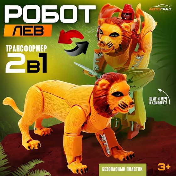 Робот «Лев», трансформируется, уценка