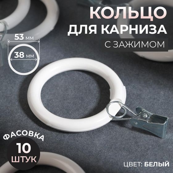 Кольцо для карниза, с зажимом, d = 38/53 мм, цвет белый