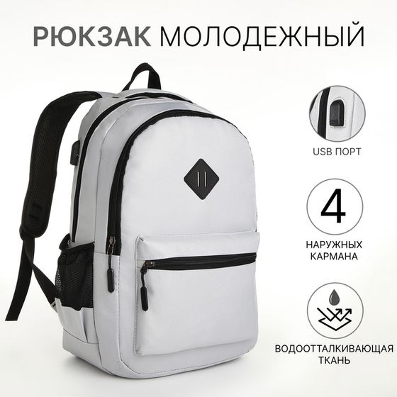 Рюкзак молодёжный, 2 отдела на молнии, наружный карман, с USB, цвет серый