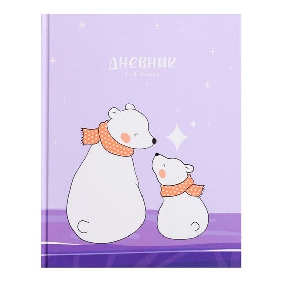 Дневник для 1-4 классов, &quot;Полярные медведи&quot;, твердая обложка 7БЦ, матовая ламинация, выборочный лак, 48 листов